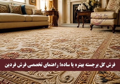 فرش گل برجسته بهتره یا ساده